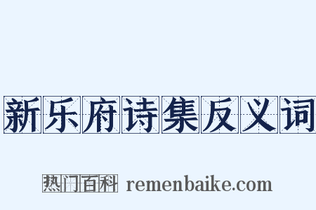 新乐府诗集反义词是什么意思的图片